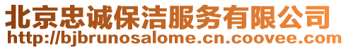 北京忠誠(chéng)保潔服務(wù)有限公司
