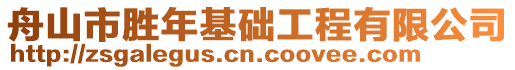 舟山市勝年基礎工程有限公司