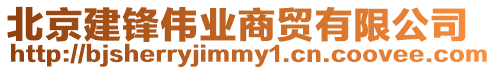 北京建鋒偉業商貿有限公司