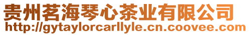 貴州茗海琴心茶業有限公司