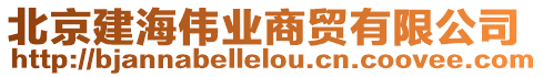 北京建海偉業商貿有限公司