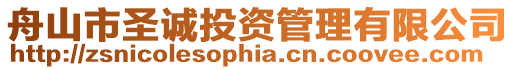 舟山市圣誠(chéng)投資管理有限公司