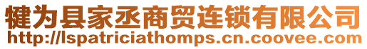 犍為縣家丞商貿連鎖有限公司