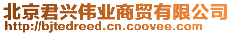 北京君興偉業商貿有限公司