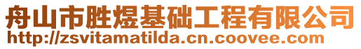 舟山市勝煜基礎(chǔ)工程有限公司