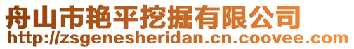 舟山市艷平挖掘有限公司