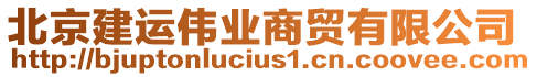 北京建運偉業商貿有限公司