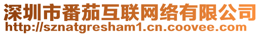 深圳市番茄互聯網絡有限公司