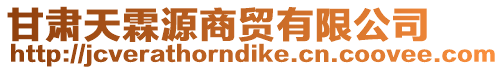 甘肅天霖源商貿(mào)有限公司
