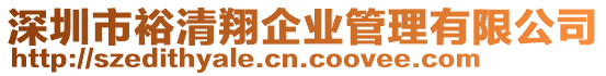 深圳市裕清翔企業管理有限公司
