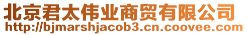 北京君太偉業商貿有限公司