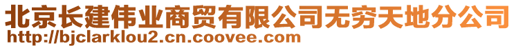 北京長建偉業商貿有限公司無窮天地分公司