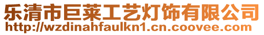 樂清市巨萊工藝燈飾有限公司