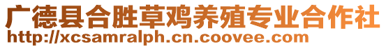 廣德縣合勝草雞養殖專業合作社