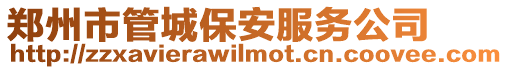鄭州市管城保安服務公司