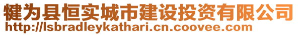 犍為縣恒實城市建設(shè)投資有限公司