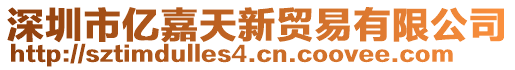 深圳市億嘉天新貿(mào)易有限公司