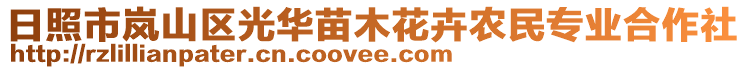 日照市嵐山區(qū)光華苗木花卉農(nóng)民專業(yè)合作社