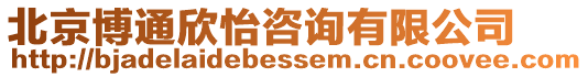 北京博通欣怡咨詢有限公司