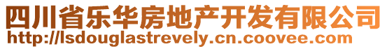 四川省樂(lè)華房地產(chǎn)開發(fā)有限公司