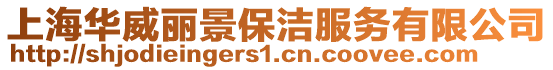 上海華威麗景保潔服務有限公司