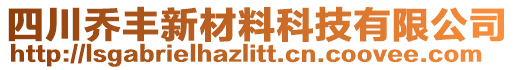 四川喬豐新材料科技有限公司