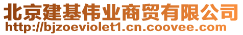 北京建基偉業(yè)商貿(mào)有限公司