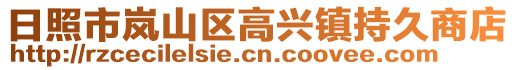 日照市嵐山區(qū)高興鎮(zhèn)持久商店