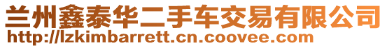 蘭州鑫泰華二手車交易有限公司