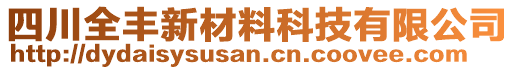 四川全豐新材料科技有限公司