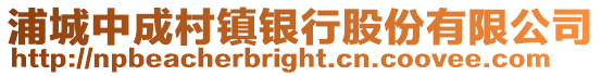浦城中成村鎮銀行股份有限公司