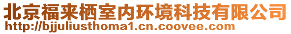 北京福來棲室內(nèi)環(huán)境科技有限公司