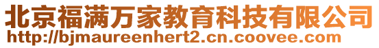 北京福滿萬家教育科技有限公司