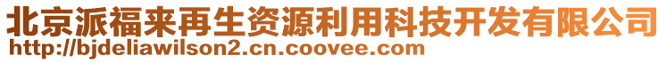 北京派福來再生資源利用科技開發(fā)有限公司