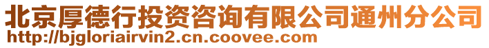 北京厚德行投資咨詢有限公司通州分公司