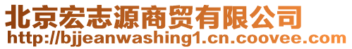 北京宏志源商貿(mào)有限公司