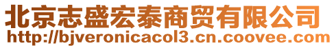 北京志盛宏泰商貿(mào)有限公司