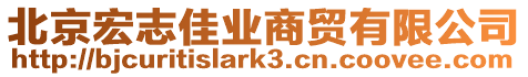 北京宏志佳業(yè)商貿(mào)有限公司