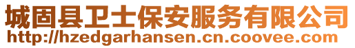 城固縣衛(wèi)士保安服務(wù)有限公司