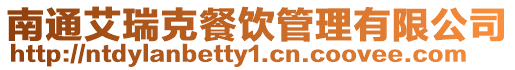 南通艾瑞克餐飲管理有限公司