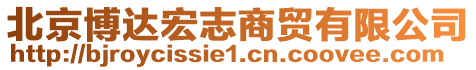 北京博達宏志商貿有限公司