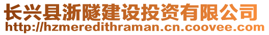 長興縣浙隧建設投資有限公司