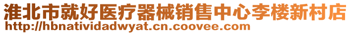 淮北市就好醫(yī)療器械銷售中心李樓新村店