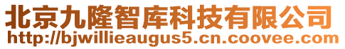 北京九隆智庫(kù)科技有限公司