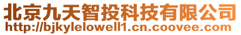 北京九天智投科技有限公司