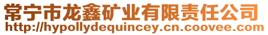 常寧市龍?chǎng)蔚V業(yè)有限責(zé)任公司