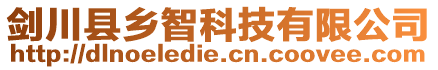 劍川縣鄉(xiāng)智科技有限公司