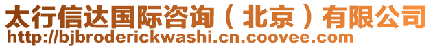 太行信達(dá)國(guó)際咨詢（北京）有限公司