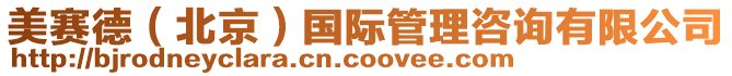 美賽德（北京）國(guó)際管理咨詢有限公司