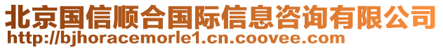 北京國(guó)信順合國(guó)際信息咨詢(xún)有限公司